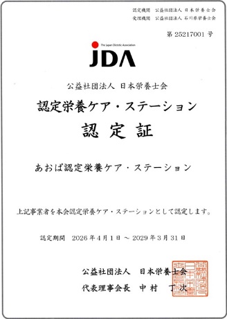 あおば認定栄養ケア・ステーション 認定証