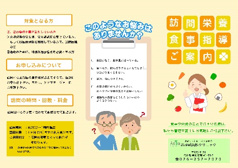 訪問栄養食事指導のご案内